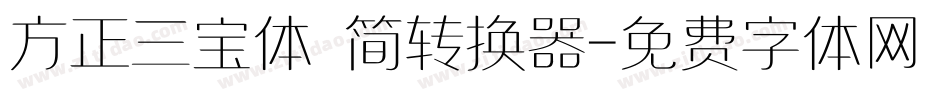 方正三宝体 简转换器字体转换